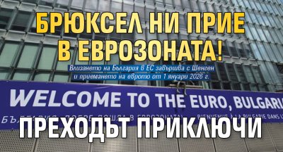 Брюксел ни прие в еврозоната! Преходът приключи