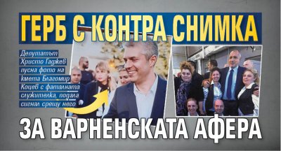 ГЕРБ с контра снимка за варненската афера 
