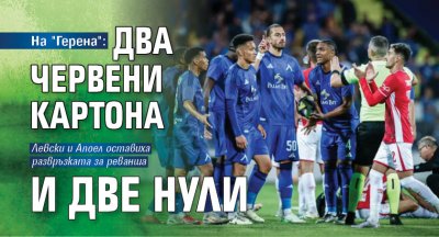 На "Герена": Два червени картона и две нули