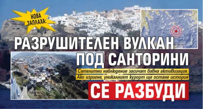 НОВА ЗАПЛАХА: Разрушителен вулкан под Санторини се разбуди