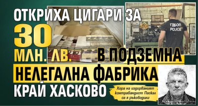 Откриха цигари за 30 млн. лв. в подземна нелегална фабрика край Хасково