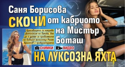Саня Борисова скочи от кабриото на Мистър Боташ на луксозна яхта (ВИДЕО/СНИМКИ)