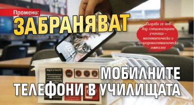 Промени: Забраняват мобилните телефони в училищата