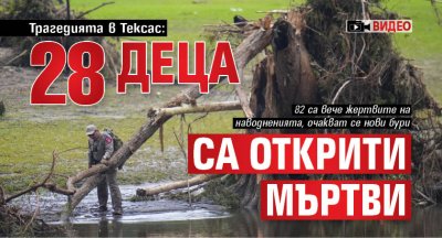 Трагедията в Тексас: 28 деца са открити мъртви (ВИДЕО)