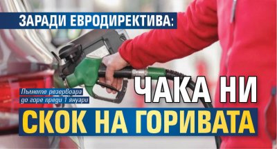 Заради евродиректива: Чака ни скок на горивата