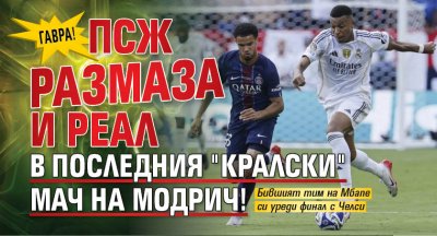 ГАВРА! ПСЖ размаза и Реал в последния "кралски" мач на Модрич!