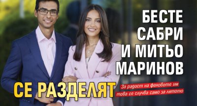 Бесте Сабри и Митьо Маринов се разделят