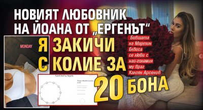 Новият любовник на Йоана от „Ергенът“ я закичи с колие за 20 бона