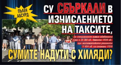 Пълен абсурд: СУ сбъркали в изчислението на таксите, сумите надути с хиляди?