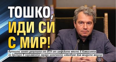 Тошко, иди си с мир!