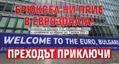 Брюксел ни прие в еврозоната! Преходът приключи