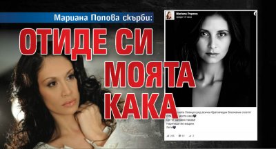 Мариана Попова скърби: Отиде си моята кака 