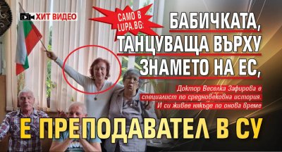 Само в Lupa.bg: Бабичката, танцуваща върху знамето на ЕС, е преподавател в СУ (ХИТ ВИДЕО)