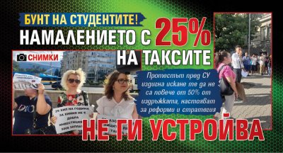 Бунт на студентите! Намалението с 25% на таксите не ги устройва (СНИМКИ)