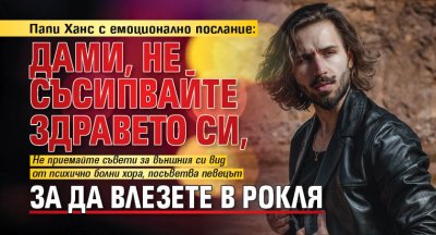 Папи Ханс с емоционално послание: Дами, не съсипвайте здравето си, за да влезете в рокля