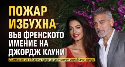 Пожар избухна във френското имение на Джордж Клуни