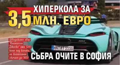 Хиперкола за 3,5 млн. евро събра очите в София