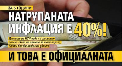 ЗА 5 ГОДИНИ: Натрупаната инфлация е 40%! И това е официалната