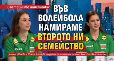 Световните шампионки: Във волейбола намираме второто ни семейство