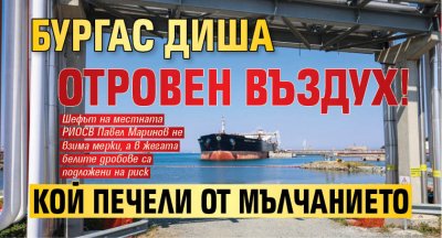 Бургас диша отровен въздух! Кой печели от мълчанието