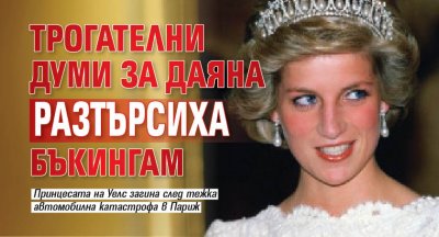 Трогателни думи за Даяна разтърсиха Бъкингам