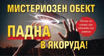 Мистериозен обект падна в Якоруда! 