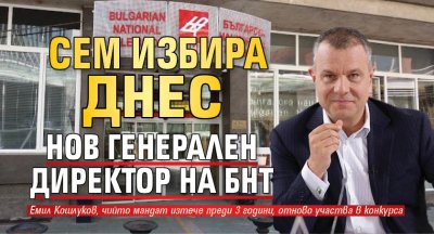 СЕМ избира днес нов генерален директор на БНТ