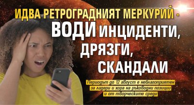 Идва Ретроградният Меркурий - води инциденти, дрязги, скандали