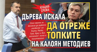 Клъцни-срежи: Дърева искала да отреже топките на Калоян Методиев