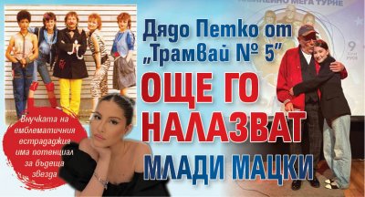 Дядо Петко от "Трамвай № 5" още го налазват млади мацки