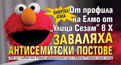 Хакерска атака: От профила на Елмо от "Улица Сезам" в Х заваляха антисемитски постове