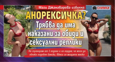 Маги Джанаварова избухна: Анорексичка? Трябва да има наказани за обиди и сексуални реплики (СНИМКИ)