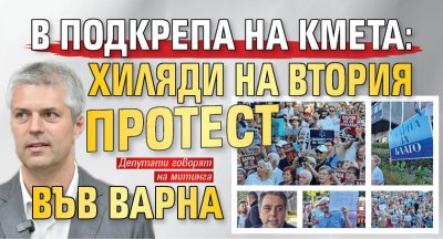 В подкрепа на кмета: Хиляди на втория протест във Варна (ВИДЕО)