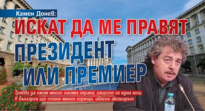 Камен Донев: Искат да ме правят президент или премиер