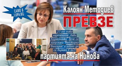 Само в Lupa.bg: Калоян Методиев превзе партията на Нинова 