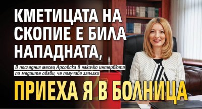 Кметицата на Скопие е била нападната, приеха я в болница