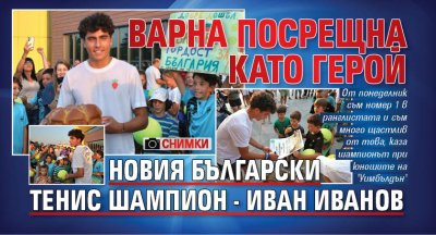Варна посрещна като герой новия български тенис шампион - Иван Иванов (ФОТО)