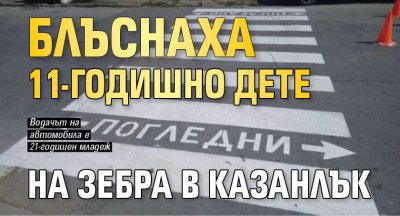 Блъснаха 11-годишно дете на зебра в Казанлък