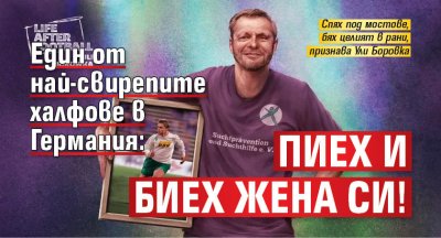 Един от най-свирепите халфове в Германия: Пиех и биех жена си!