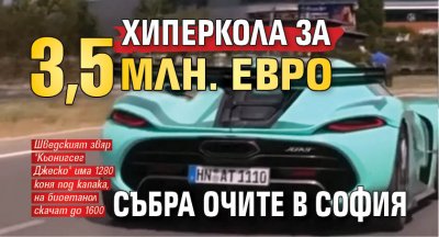 Хиперкола за 3,5 млн. евро събра очите в София