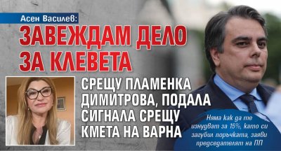 Асен Василев: Завеждам дело за клевета срещу Пламенка Димитрова, подала сигнала срещу кмета на Варна