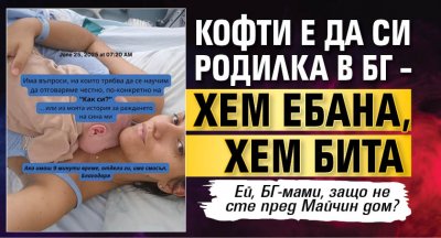 Кофти е да си родилка в БГ – хем ебана, хем бита