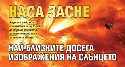 НАСА засне най-близките досега изображения на Слънцето 