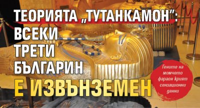 Теорията "Тутанкамон": Всеки трети българин е извънземен