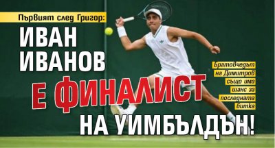 Първият след Григор: Иван Иванов е финалист на Уимбълдън!