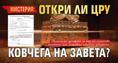 МИСТЕРИЯ: Откри ли ЦРУ Ковчега на Завета?