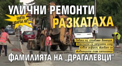 Елитен квартал ли?! Улични ремонти разкатаха фамилията на "Драгалевци"