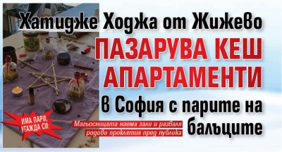 Има пари, угажда си: Хатидже Ходжа от Жижево пазарува кеш апартаменти в София с парите на балъците