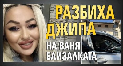 Разбиха джипа на Ваня Близалката (СНИМКИ)