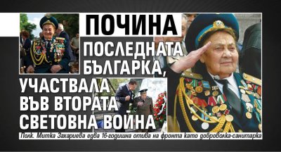 Почина последната българка, участвала във Втората световна война